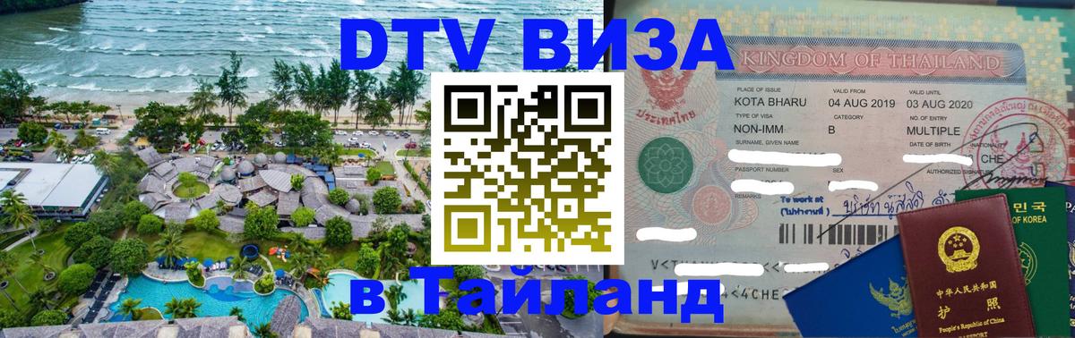 Цены на DTV визу в Таиланд — пакеты услуг, достаточно даже паспорта - Нейпьидо 