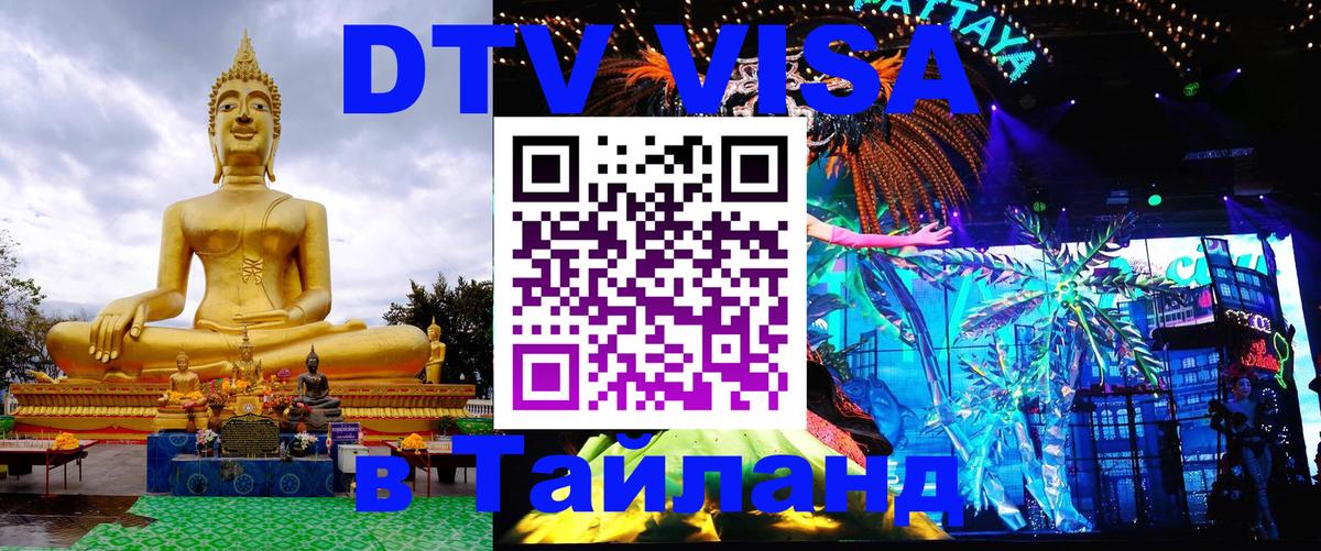DTV (ДТВ) visa Таиланд Нейпьидо 