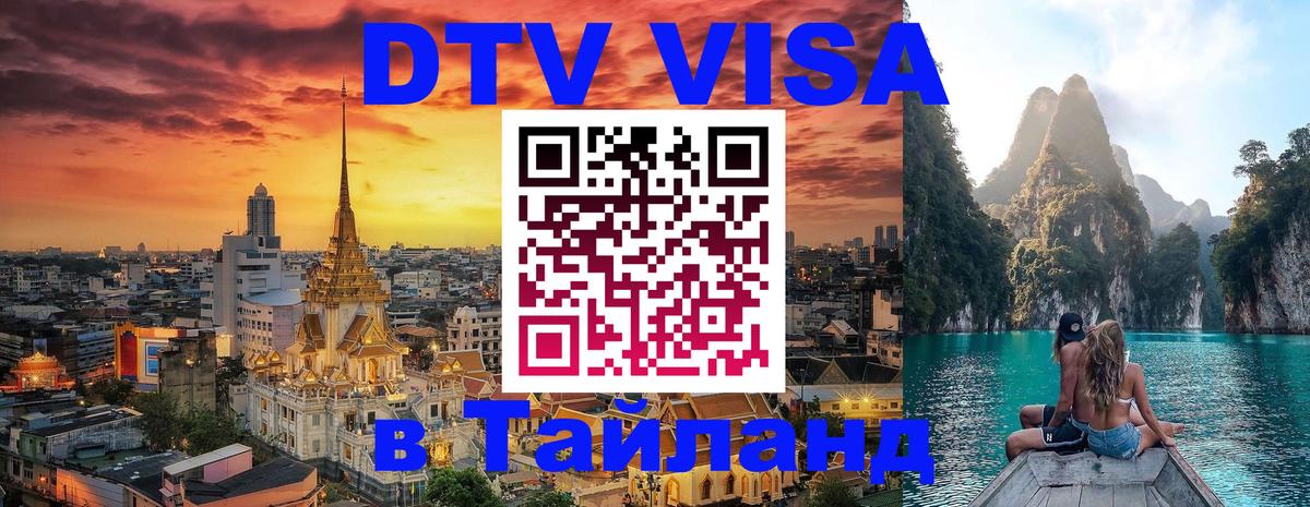 DTV Виза в Тайланд для россиян 